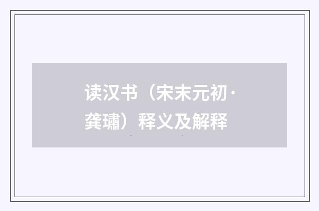 读汉书（宋末元初·龚璛）释义及解释