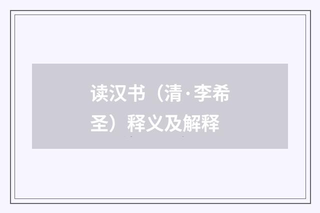 读汉书（清·李希圣）释义及解释