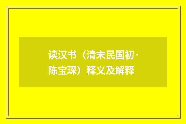 读汉书（清末民国初·陈宝琛）释义及解释