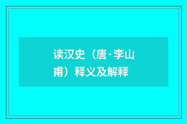 读汉史（唐·李山甫）释义及解释