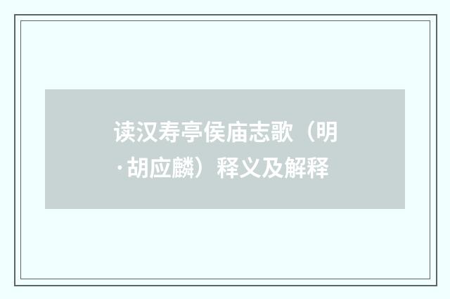 读汉寿亭侯庙志歌（明·胡应麟）释义及解释