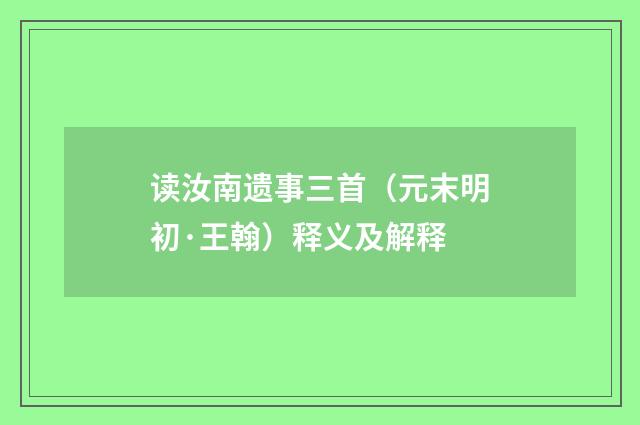 读汝南遗事三首（元末明初·王翰）释义及解释