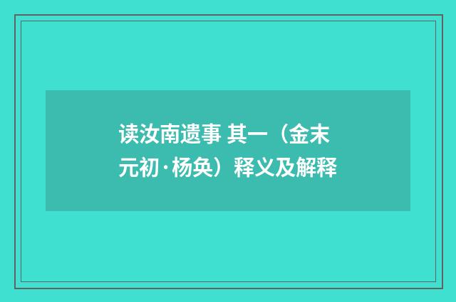 读汝南遗事 其一（金末元初·杨奂）释义及解释