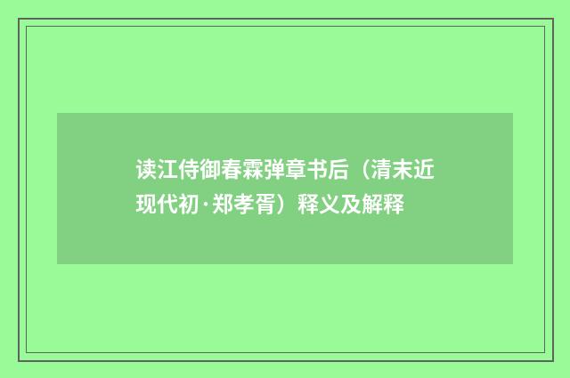 读江侍御春霖弹章书后（清末近现代初·郑孝胥）释义及解释