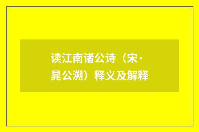 读江南诸公诗（宋·晁公溯）释义及解释