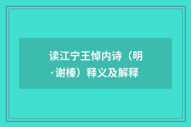 读江宁王悼内诗（明·谢榛）释义及解释