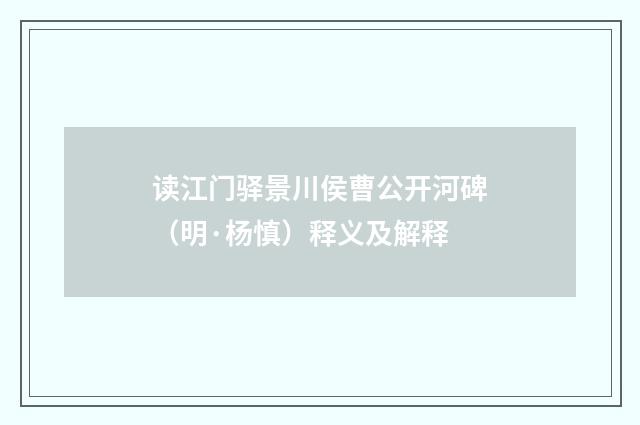 读江门驿景川侯曹公开河碑（明·杨慎）释义及解释