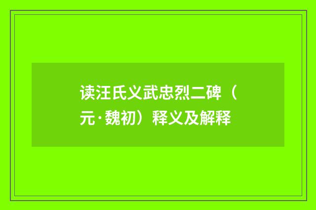 读汪氏义武忠烈二碑（元·魏初）释义及解释