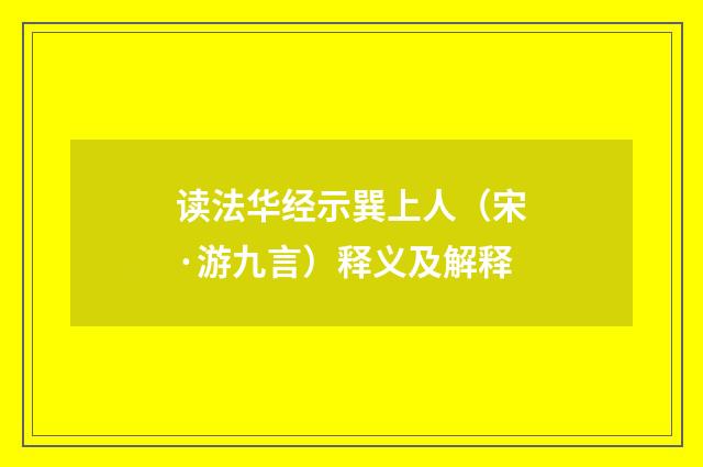 读法华经示巽上人（宋·游九言）释义及解释