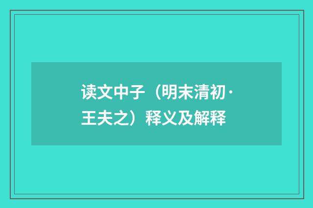 读文中子（明末清初·王夫之）释义及解释