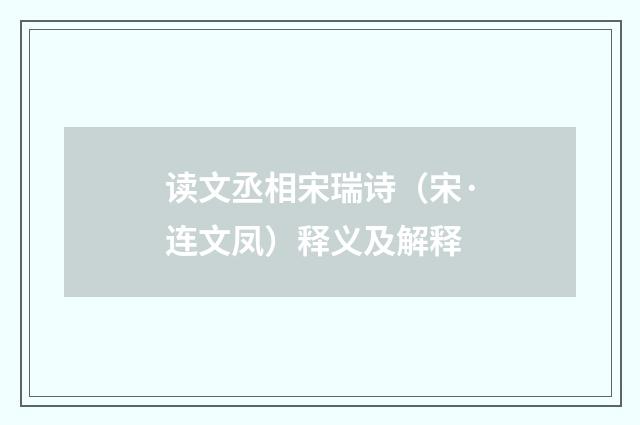 读文丞相宋瑞诗（宋·连文凤）释义及解释