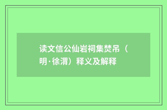 读文信公仙岩祠集焚吊（明·徐渭）释义及解释