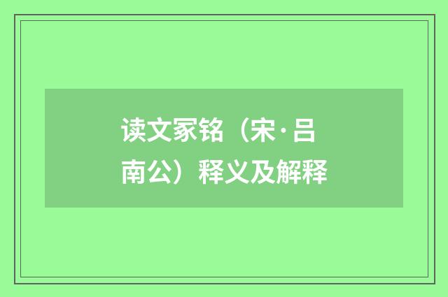 读文冢铭（宋·吕南公）释义及解释
