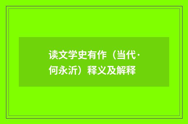 读文学史有作（当代·何永沂）释义及解释