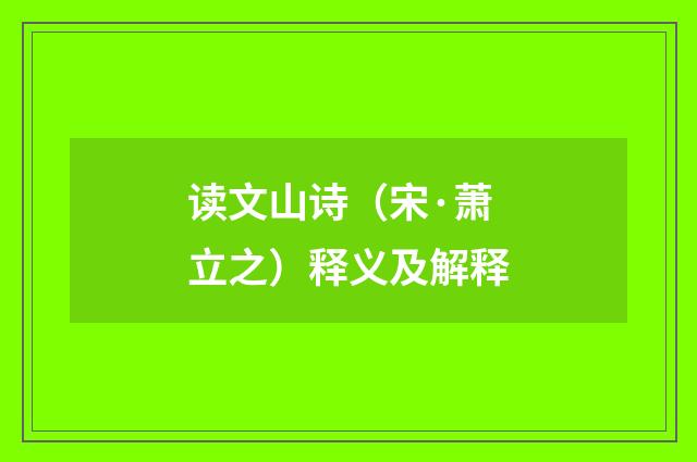 读文山诗（宋·萧立之）释义及解释