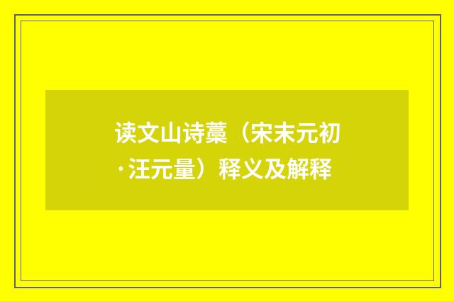 读文山诗藁（宋末元初·汪元量）释义及解释