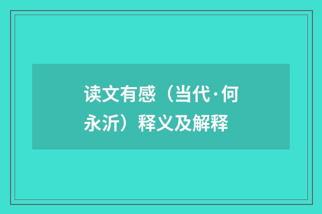 读文有感（当代·何永沂）释义及解释