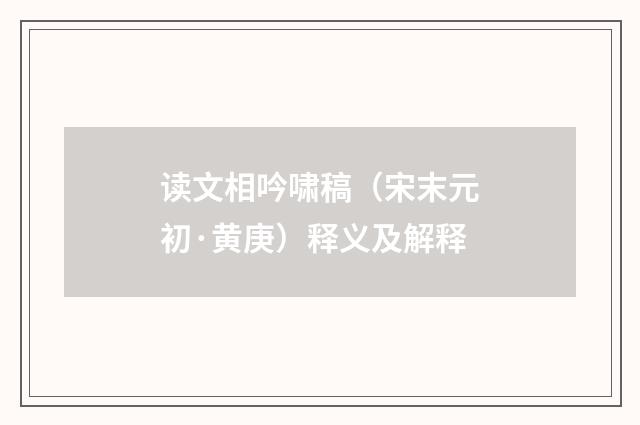 读文相吟啸稿（宋末元初·黄庚）释义及解释
