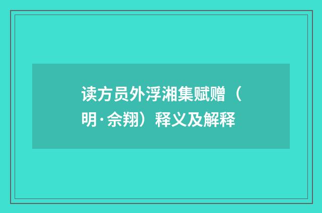 读方员外浮湘集赋赠（明·佘翔）释义及解释