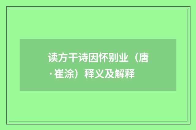 读方干诗因怀别业（唐·崔涂）释义及解释