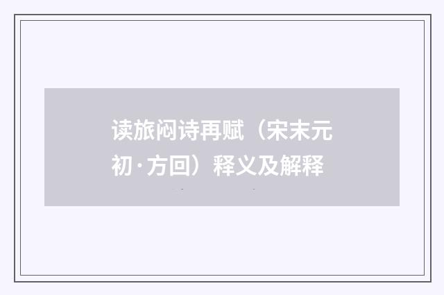 读旅闷诗再赋（宋末元初·方回）释义及解释