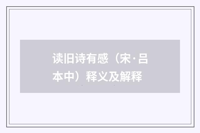 读旧诗有感（宋·吕本中）释义及解释