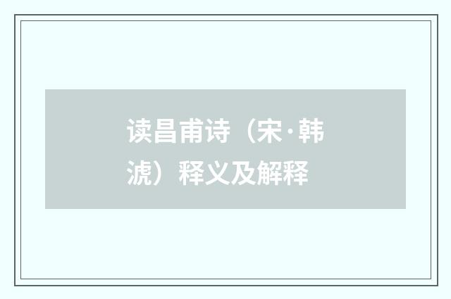 读昌甫诗（宋·韩淲）释义及解释