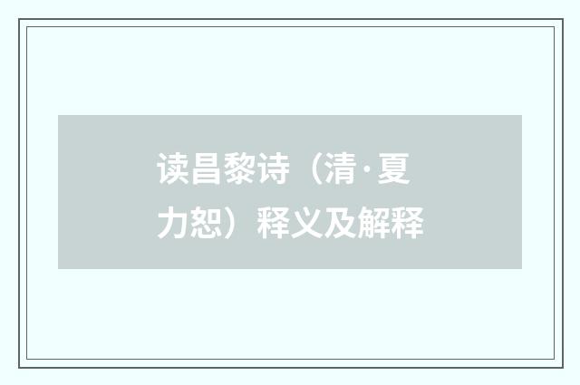 读昌黎诗（清·夏力恕）释义及解释