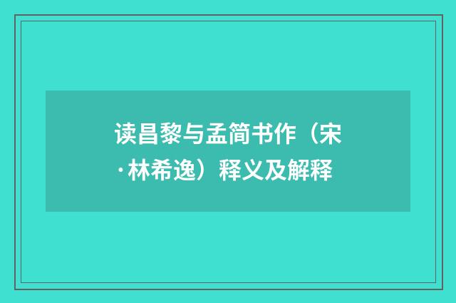 读昌黎与孟简书作（宋·林希逸）释义及解释