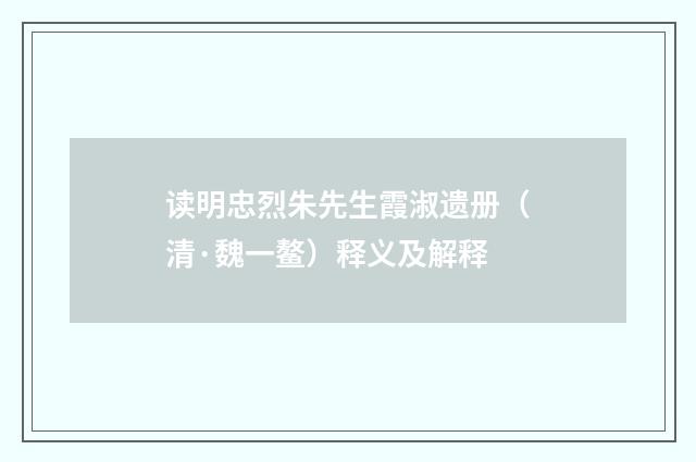 读明忠烈朱先生霞淑遗册（清·魏一鳌）释义及解释