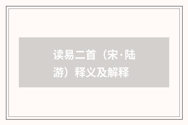 读易二首（宋·陆游）释义及解释