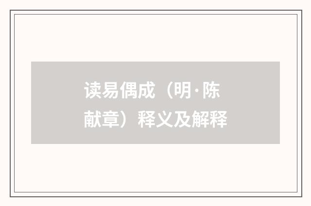 读易偶成（明·陈献章）释义及解释