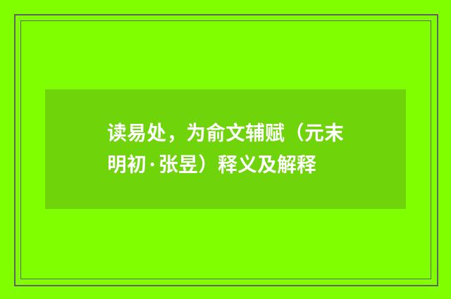 读易处，为俞文辅赋（元末明初·张昱）释义及解释