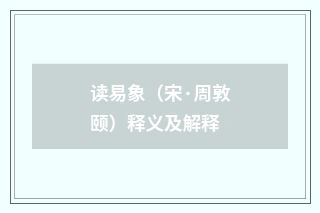 读易象（宋·周敦颐）释义及解释