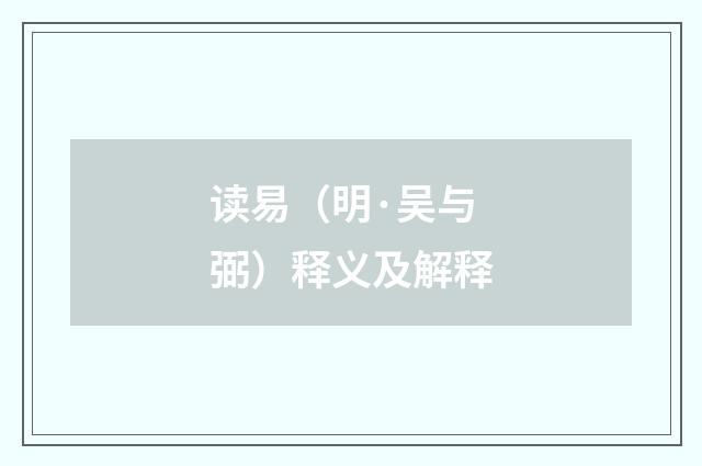 读易（明·吴与弼）释义及解释