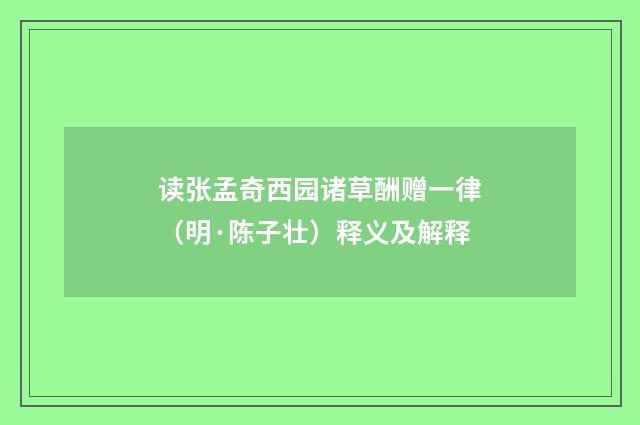读张孟奇西园诸草酬赠一律（明·陈子壮）释义及解释