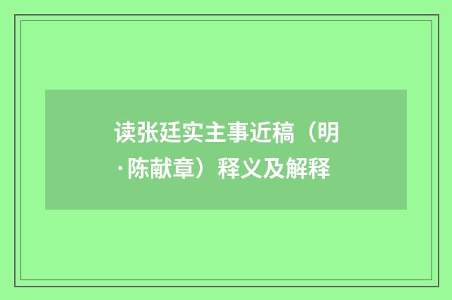 读张廷实主事近稿（明·陈献章）释义及解释