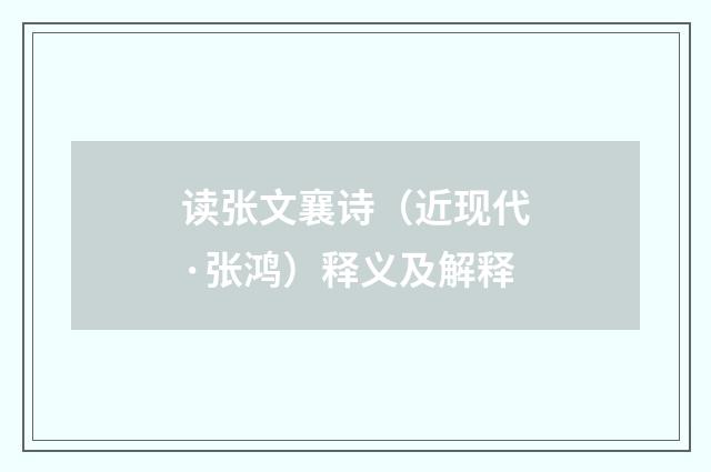 读张文襄诗（近现代·张鸿）释义及解释