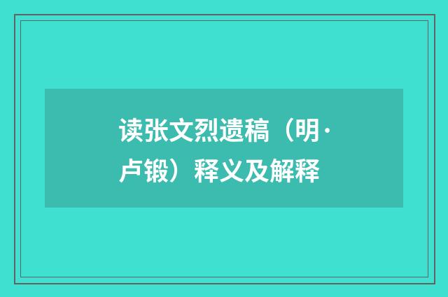 读张文烈遗稿（明·卢锻）释义及解释
