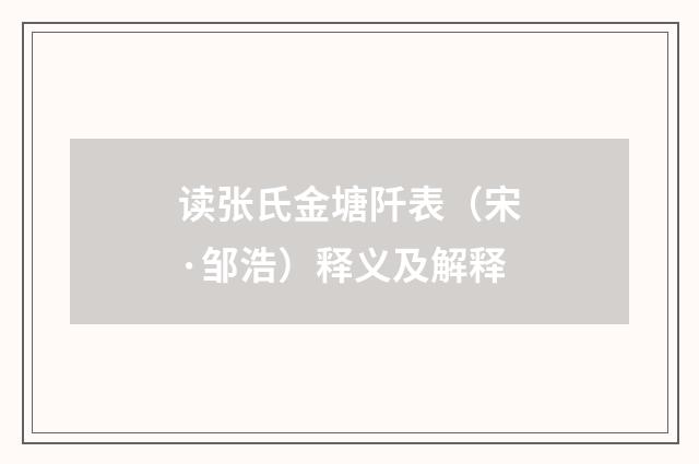 读张氏金塘阡表（宋·邹浩）释义及解释