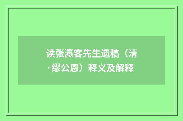 读张瀛客先生遗稿（清·缪公恩）释义及解释