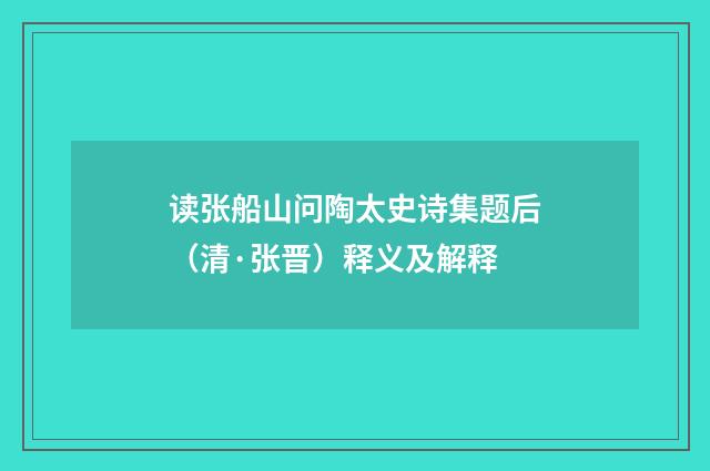 读张船山问陶太史诗集题后（清·张晋）释义及解释