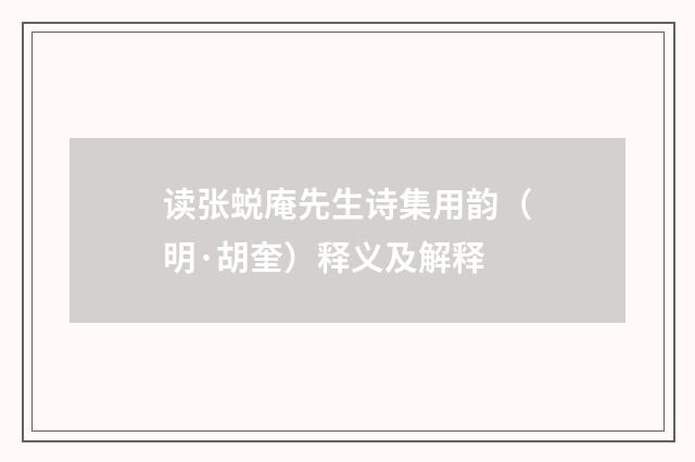 读张蜕庵先生诗集用韵（明·胡奎）释义及解释