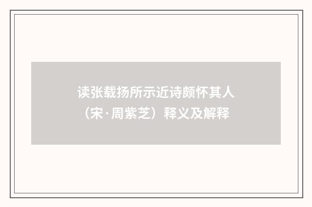 读张载扬所示近诗颇怀其人（宋·周紫芝）释义及解释