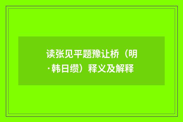 读张见平题豫让桥（明·韩日缵）释义及解释
