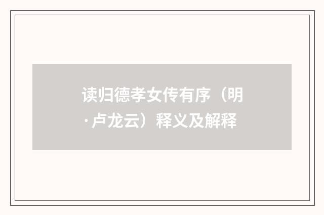 读归德孝女传有序（明·卢龙云）释义及解释