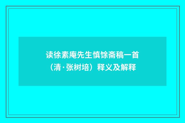读徐素庵先生慎馀斋稿一首（清·张树培）释义及解释