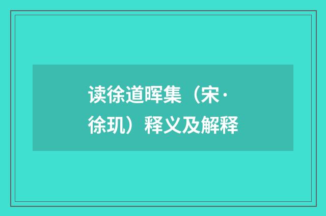 读徐道晖集（宋·徐玑）释义及解释