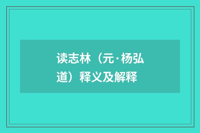 读志林（元·杨弘道）释义及解释