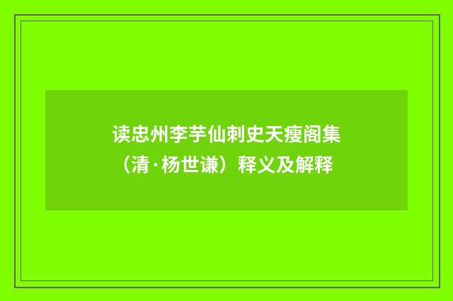 读忠州李芋仙刺史天瘦阁集（清·杨世谦）释义及解释